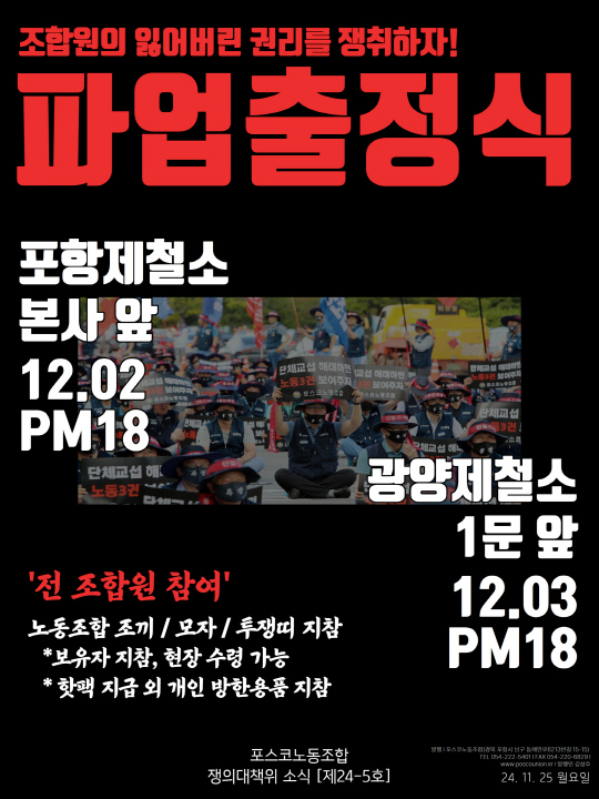 포스코 노조의 파업출정식 소식지 이미지. 포스코노동조합 제공